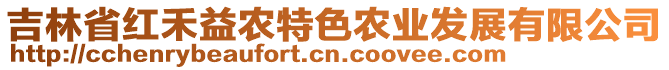 吉林省紅禾益農(nóng)特色農(nóng)業(yè)發(fā)展有限公司