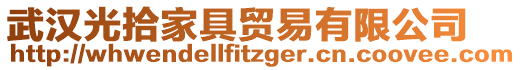 武漢光拾家具貿易有限公司