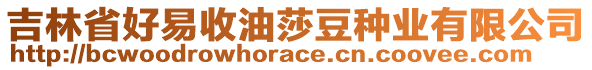 吉林省好易收油莎豆種業(yè)有限公司