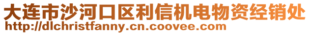 大连市沙河口区利信机电物资经销处