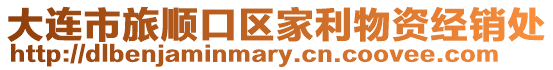 大連市旅順口區(qū)家利物資經(jīng)銷處