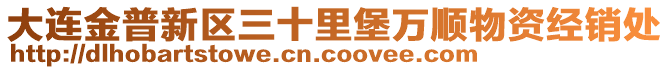 大連金普新區(qū)三十里堡萬順物資經(jīng)銷處