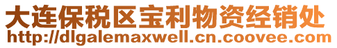 大連保稅區(qū)寶利物資經(jīng)銷處