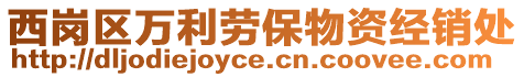 西崗區(qū)萬利勞保物資經(jīng)銷處