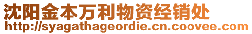 沈陽金本萬利物資經(jīng)銷處