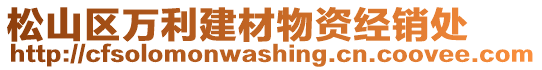 松山區(qū)萬利建材物資經(jīng)銷處