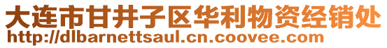 大连市甘井子区华利物资经销处