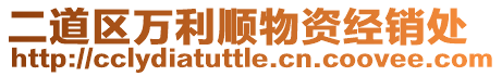 二道區(qū)萬利順物資經(jīng)銷處