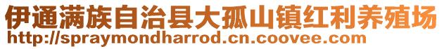 伊通满族自治县大孤山镇红利养殖场