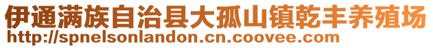 伊通满族自治县大孤山镇乾丰养殖场