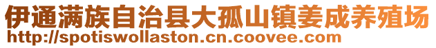 伊通滿族自治縣大孤山鎮(zhèn)姜成養(yǎng)殖場(chǎng)