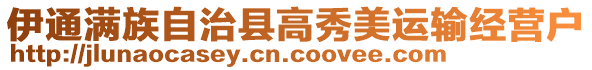 伊通滿族自治縣高秀美運(yùn)輸經(jīng)營(yíng)戶