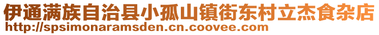 伊通滿族自治縣小孤山鎮(zhèn)街東村立杰食雜店