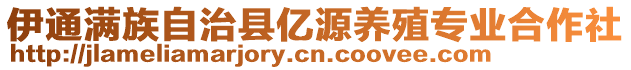 伊通滿族自治縣億源養(yǎng)殖專業(yè)合作社