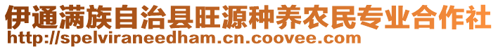 伊通滿(mǎn)族自治縣旺源種養(yǎng)農(nóng)民專(zhuān)業(yè)合作社