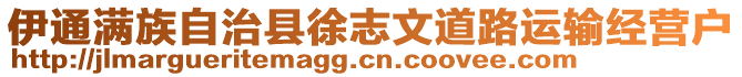 伊通滿族自治縣徐志文道路運輸經(jīng)營戶