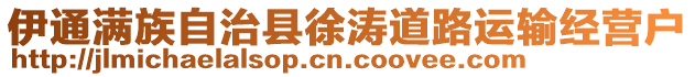 伊通滿族自治縣徐濤道路運(yùn)輸經(jīng)營(yíng)戶