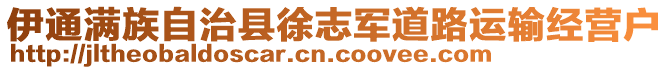 伊通滿族自治縣徐志軍道路運輸經營戶