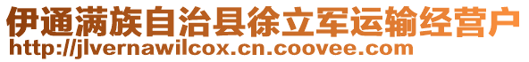 伊通滿(mǎn)族自治縣徐立軍運(yùn)輸經(jīng)營(yíng)戶(hù)