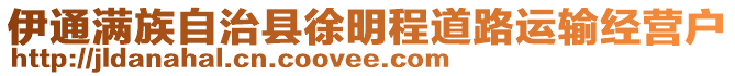 伊通滿族自治縣徐明程道路運(yùn)輸經(jīng)營戶