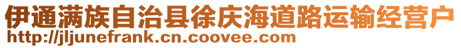 伊通滿族自治縣徐慶海道路運(yùn)輸經(jīng)營(yíng)戶