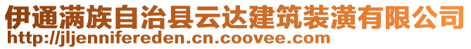 伊通滿族自治縣云達(dá)建筑裝潢有限公司