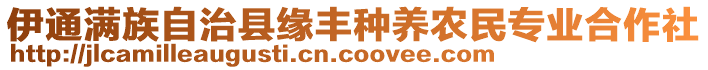 伊通滿族自治縣緣豐種養(yǎng)農(nóng)民專業(yè)合作社