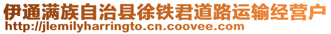 伊通滿族自治縣徐鐵君道路運輸經營戶
