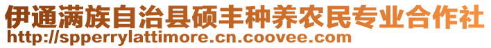 伊通滿族自治縣碩豐種養(yǎng)農(nóng)民專業(yè)合作社