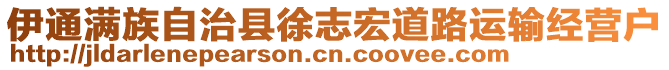 伊通滿族自治縣徐志宏道路運(yùn)輸經(jīng)營戶