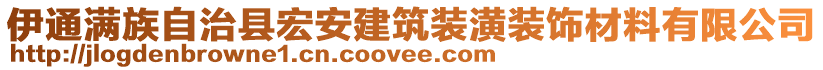 伊通滿族自治縣宏安建筑裝潢裝飾材料有限公司