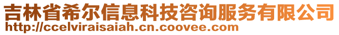 吉林省希爾信息科技咨詢服務(wù)有限公司