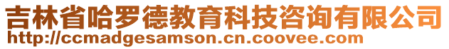 吉林省哈羅德教育科技咨詢有限公司