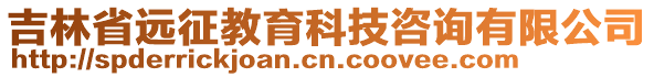 吉林省遠(yuǎn)征教育科技咨詢有限公司