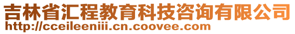 吉林省匯程教育科技咨詢有限公司