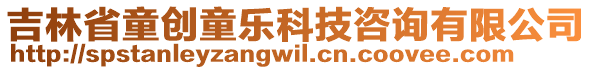 吉林省童創(chuàng)童樂(lè)科技咨詢有限公司