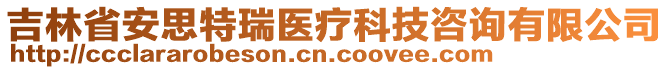 吉林省安思特瑞醫(yī)療科技咨詢有限公司