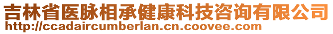 吉林省醫(yī)脈相承健康科技咨詢有限公司