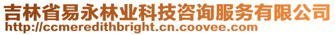 吉林省易永林業(yè)科技咨詢服務(wù)有限公司