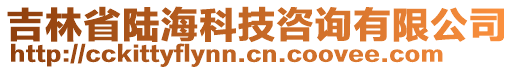 吉林省陸?？萍甲稍冇邢薰? style=