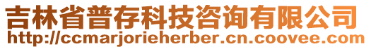 吉林省普存科技咨詢有限公司