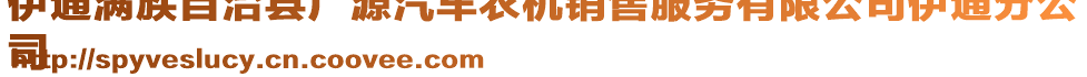 伊通滿族自治縣廣源汽車(chē)農(nóng)機(jī)銷(xiāo)售服務(wù)有限公司伊通分公
司