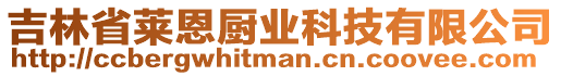 吉林省萊恩廚業(yè)科技有限公司