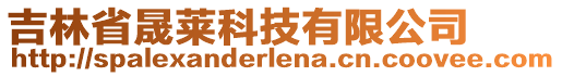 吉林省晟萊科技有限公司