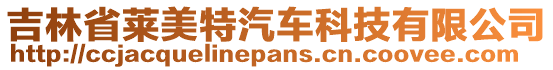 吉林省萊美特汽車科技有限公司