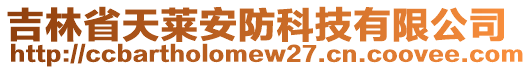 吉林省天萊安防科技有限公司