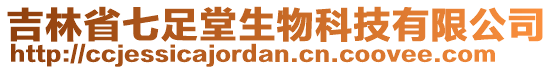 吉林省七足堂生物科技有限公司