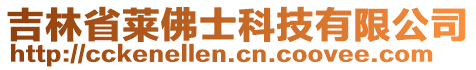 吉林省萊佛士科技有限公司