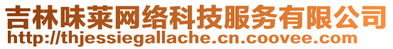 吉林味萊網(wǎng)絡(luò)科技服務(wù)有限公司