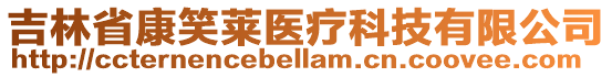 吉林省康笑萊醫(yī)療科技有限公司